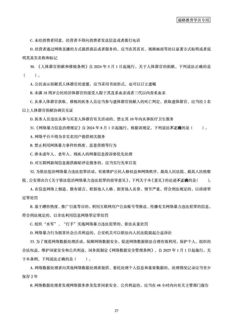 常识判断-新法点睛_2026考公资料_（05）超格_行测申论2025超格合集(行测&申论&政治理论)_常识2025超格常识判断全家桶（含政治理论冲刺）_04.常识(政治理论)考前冲刺阶段_讲义