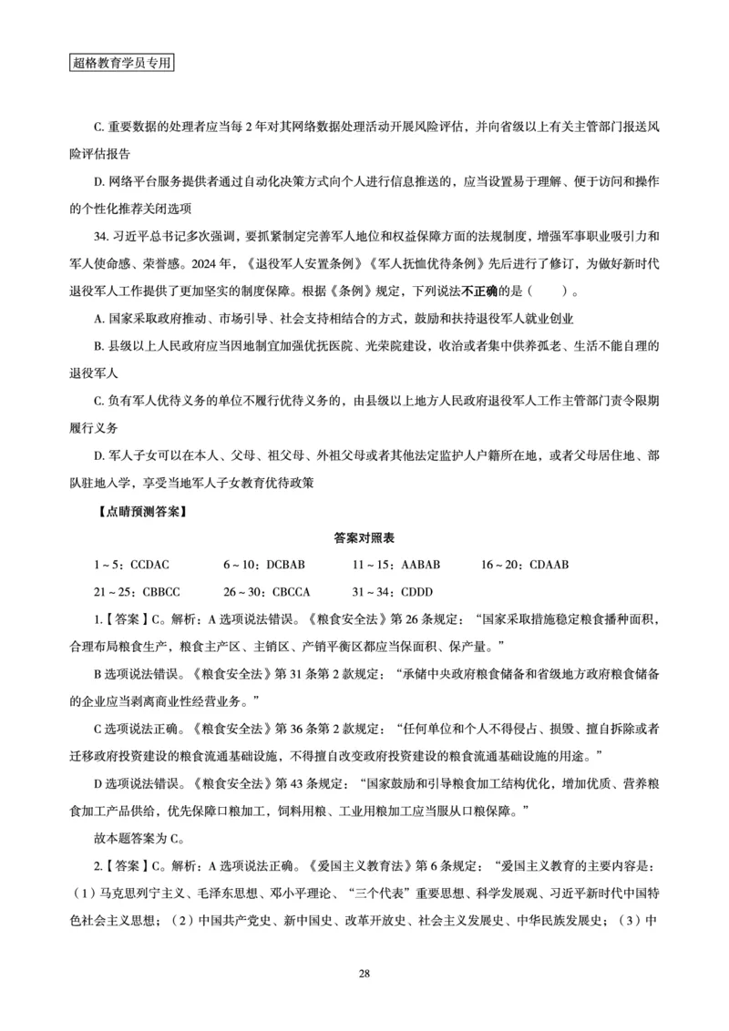 常识判断-新法点睛_2026考公资料_（05）超格_行测申论2025超格合集(行测&申论&政治理论)_常识2025超格常识判断全家桶（含政治理论冲刺）_04.常识(政治理论)考前冲刺阶段_讲义