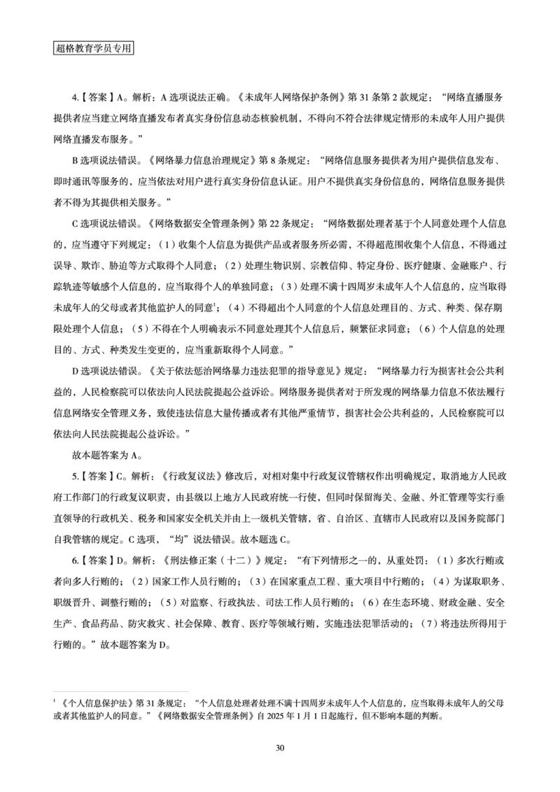 常识判断-新法点睛_2026考公资料_（05）超格_行测申论2025超格合集(行测&申论&政治理论)_常识2025超格常识判断全家桶（含政治理论冲刺）_04.常识(政治理论)考前冲刺阶段_讲义