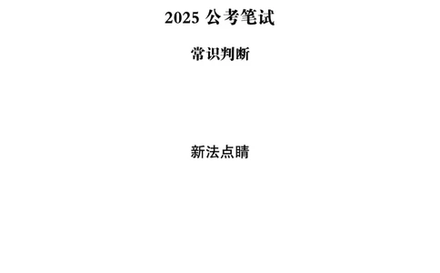 常识判断-新法点睛_2026考公资料_（05）超格_行测申论2025超格合集(行测&申论&政治理论)_常识2025超格常识判断全家桶（含政治理论冲刺）_04.常识(政治理论)考前冲刺阶段_讲义