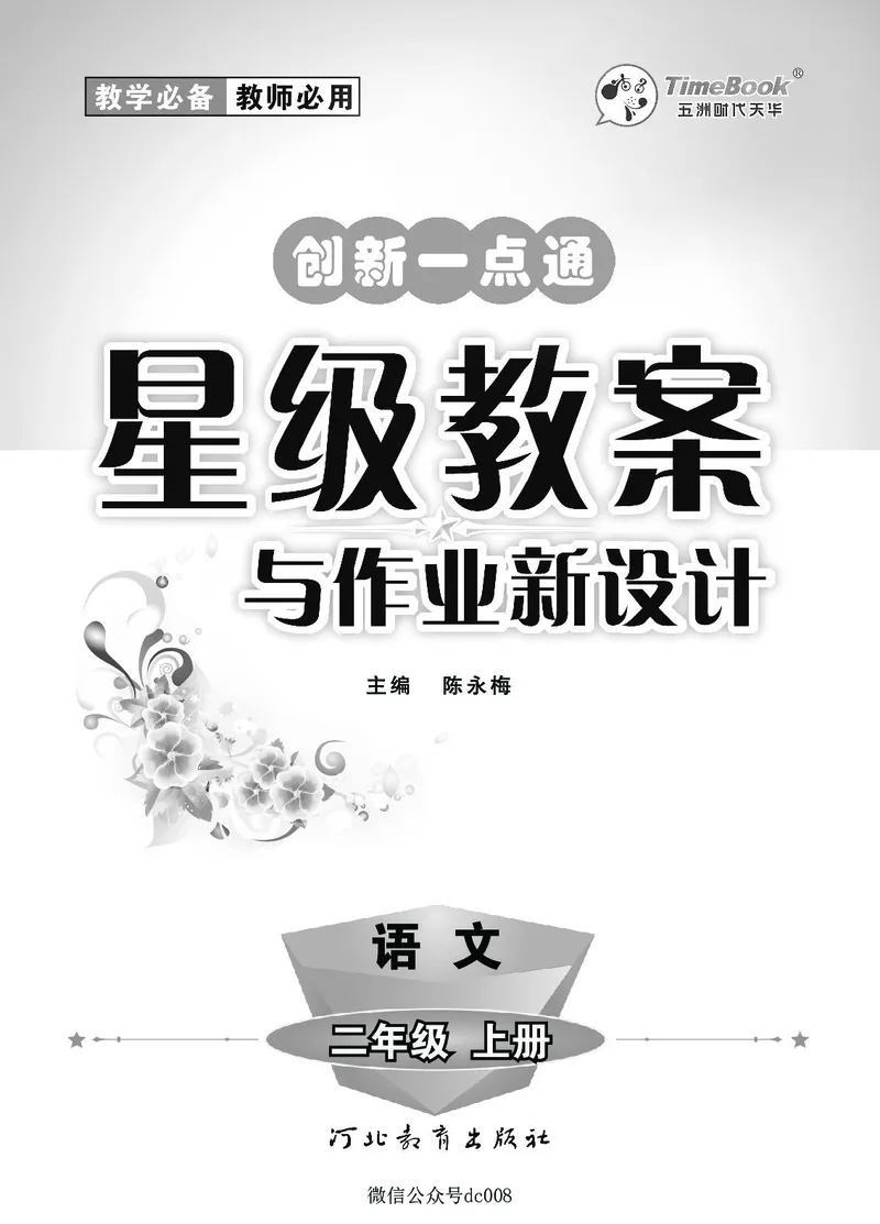 星级教案​语文2a​_二年级上下册资料_小学二年级学习资料-25年更新版_2-01、小学二年级语文上册_2-1-3、课件、讲义、教案