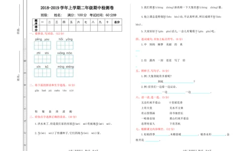 新部编语文小学二年级上册上学期中检测卷_二年级上下册资料_小学二年级学习资料-25年更新版_2-01、小学二年级语文上册_2-1-2、练习题、作业、试题、试卷_期中测试卷
