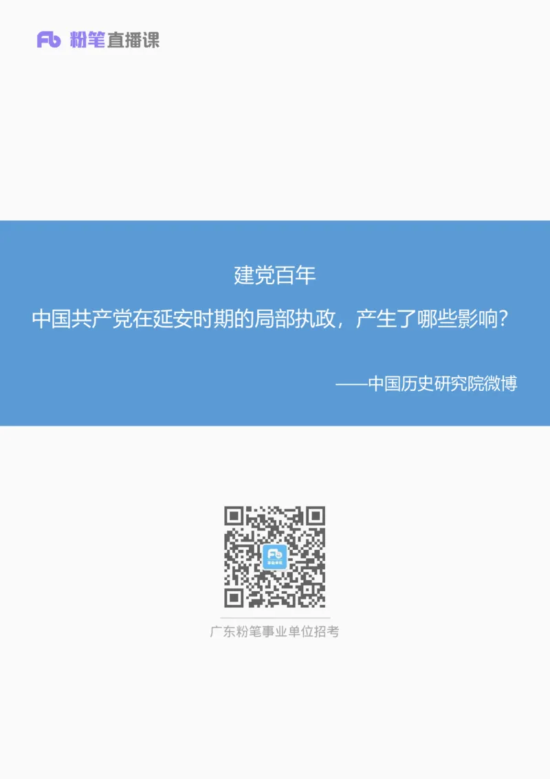 建党百年中国在延安时期的局部执政，产生了哪些影响_2026考公资料_（49）政治理论合集_政治理论合集_2025国考新增课程政治理论部分_政治理论常识_建党100周年时政热点合集