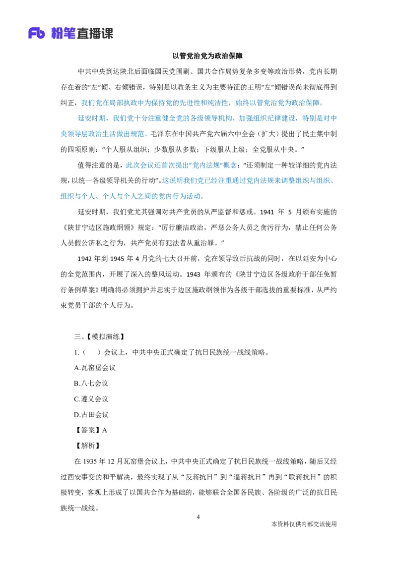 建党百年中国在延安时期的局部执政，产生了哪些影响_2026考公资料_（49）政治理论合集_政治理论合集_2025国考新增课程政治理论部分_政治理论常识_建党100周年时政热点合集