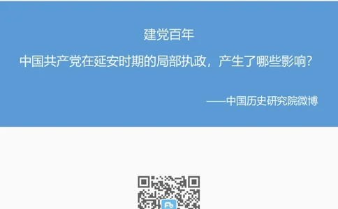 建党百年中国在延安时期的局部执政，产生了哪些影响_2026考公资料_（49）政治理论合集_政治理论合集_2025国考新增课程政治理论部分_政治理论常识_建党100周年时政热点合集