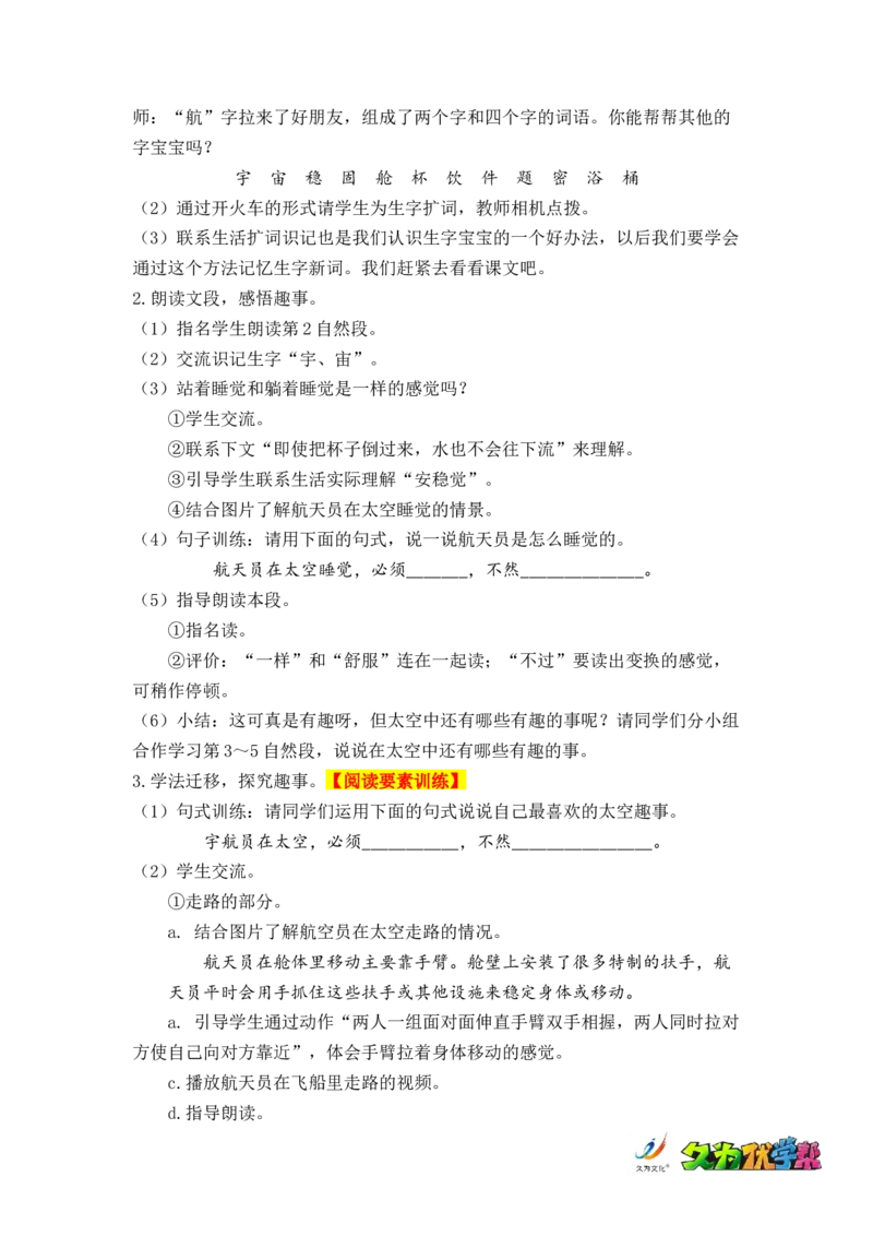 课文18.太空生活趣事多_二年级上下册资料_小学二年级学习资料-25年更新版_2-02、小学二年级语文下册_2-2-3、课件、讲义、教案_《名师教案》语文二年级下册（2022春）_第六单元
