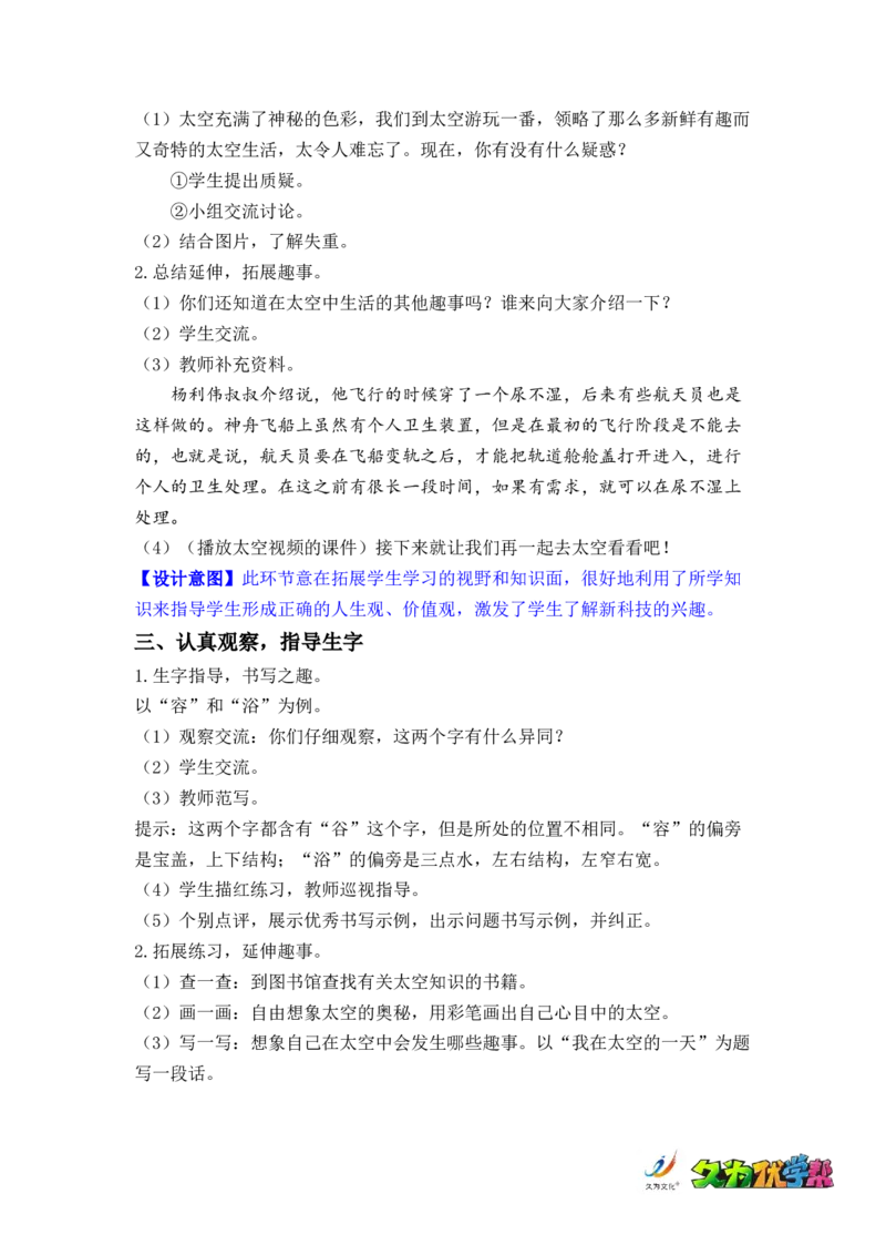 课文18.太空生活趣事多_二年级上下册资料_小学二年级学习资料-25年更新版_2-02、小学二年级语文下册_2-2-3、课件、讲义、教案_《名师教案》语文二年级下册（2022春）_第六单元