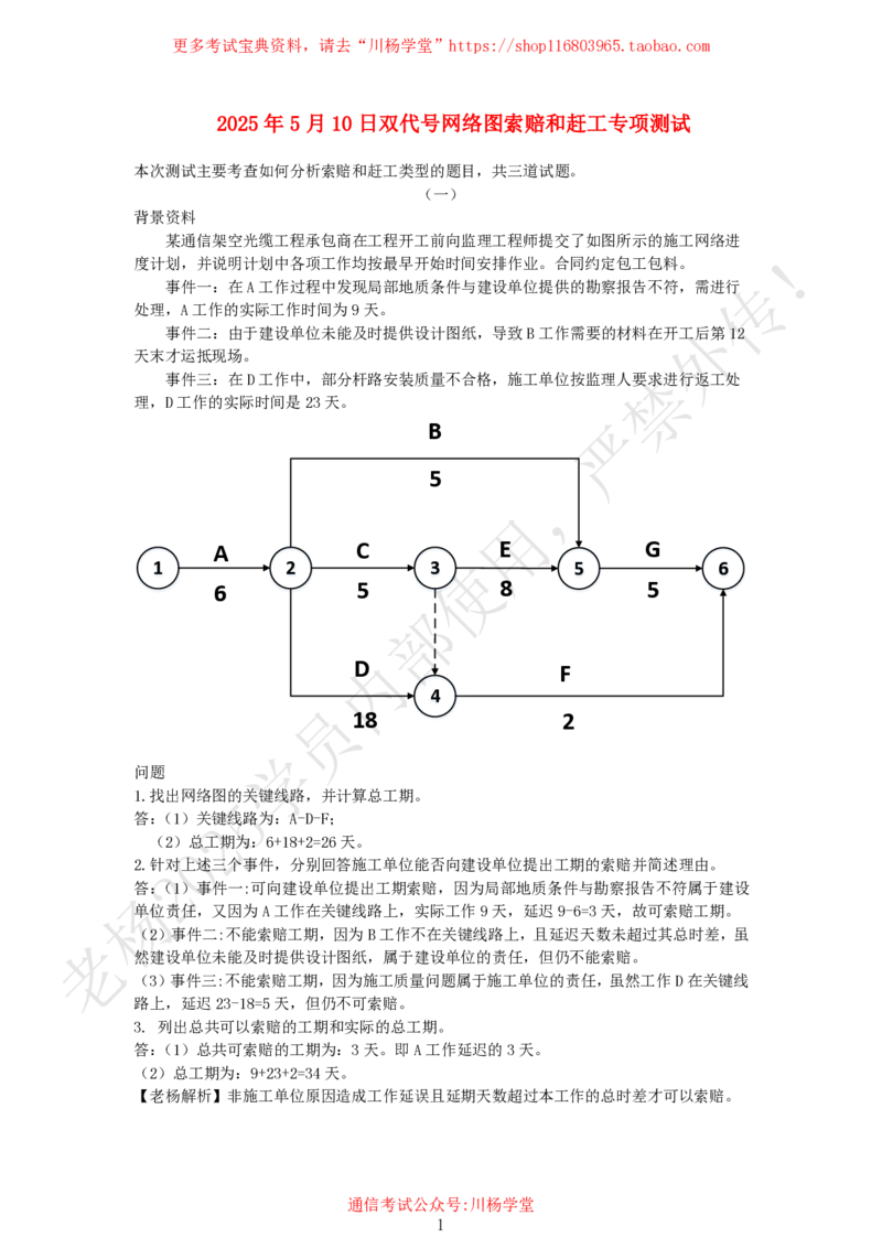 2025年5月10日双代号网络图索赔和赶工专项测试-带答案_2026年一级建造师_2026年一建通信_2025年一建通信SVIP_02-基础精讲✿高端面授✿深度强化_专项测试