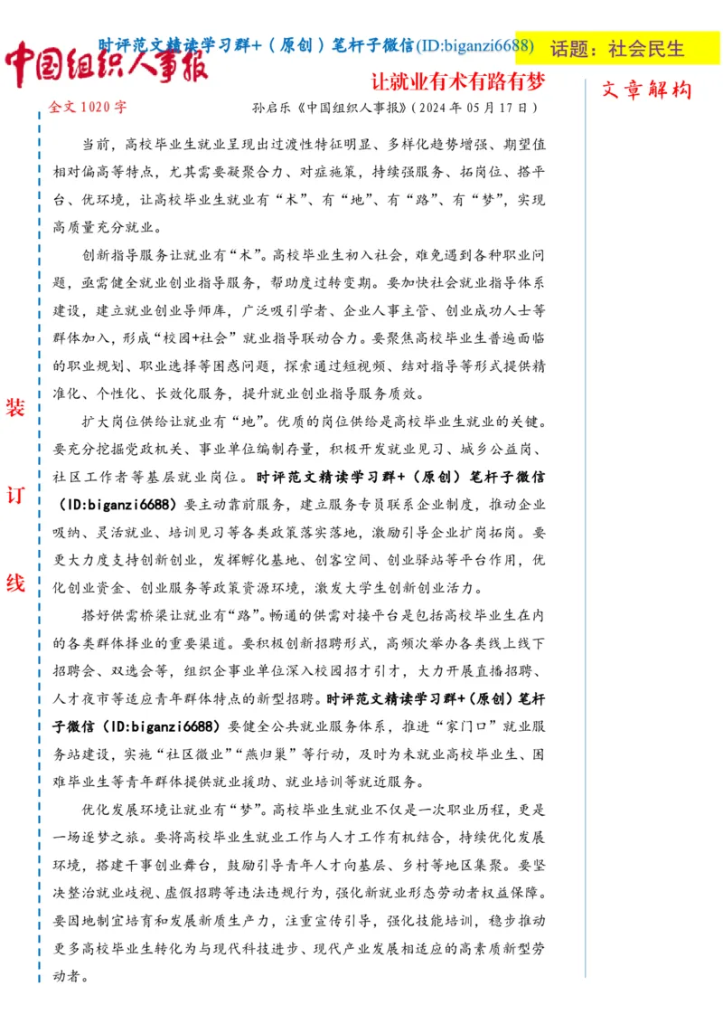 0522-未标注白-让就业有术有路有梦_2026考公资料_（57）申论材料_00、笔杆子晨读材料_2024笔杆子晨读_笔杆子5月时政_0522让就业有术有路有梦