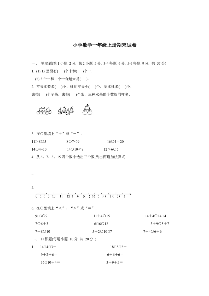 （沪教版）一年级数学上册期末试卷_一年级上下册资料_小学一年级学习资料-25年更新版_1-03、小学一年级数学上册_沪教版_06、期末试卷