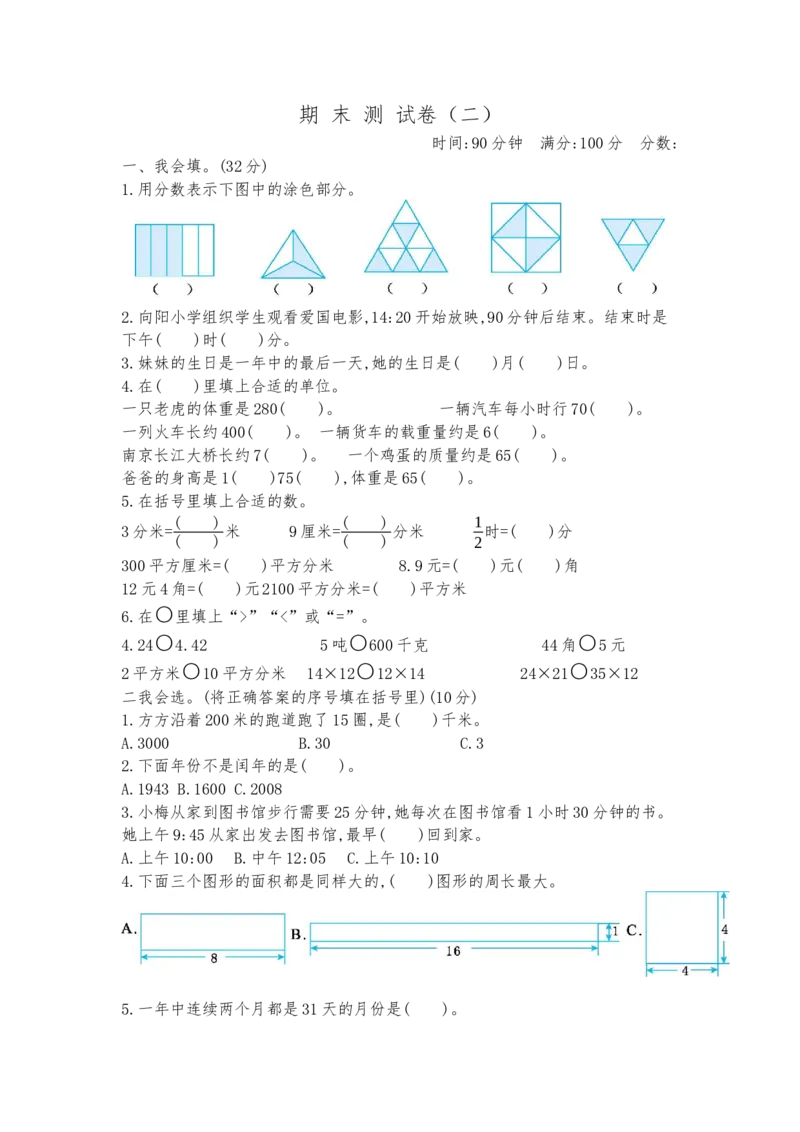 苏教版三下期末测试卷（二）_三年级上下册资料_三年级上语数英上下册学习资料_3-8-4、小学三年级数学下册_苏教版_5、期末测试卷