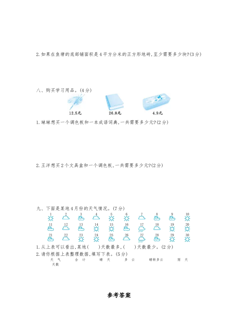 苏教版三下期末测试卷（二）_三年级上下册资料_三年级上语数英上下册学习资料_3-8-4、小学三年级数学下册_苏教版_5、期末测试卷