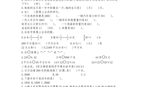 苏教版三下期末测试卷（二）_三年级上下册资料_三年级上语数英上下册学习资料_3-8-4、小学三年级数学下册_苏教版_5、期末测试卷