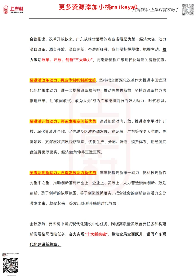 广东1310部署_纯图版_2026考公资料_（28）上岸村合集（司马、章晓铭、王永恒、天晓、忠政、丁旭等）_2025合集_2司马合集_常识2025上岸村司马常识秒杀核武器_讲义