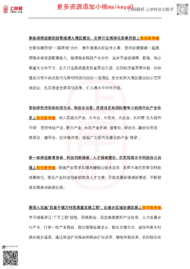 广东1310部署_纯图版_2026考公资料_（28）上岸村合集（司马、章晓铭、王永恒、天晓、忠政、丁旭等）_2025合集_2司马合集_常识2025上岸村司马常识秒杀核武器_讲义