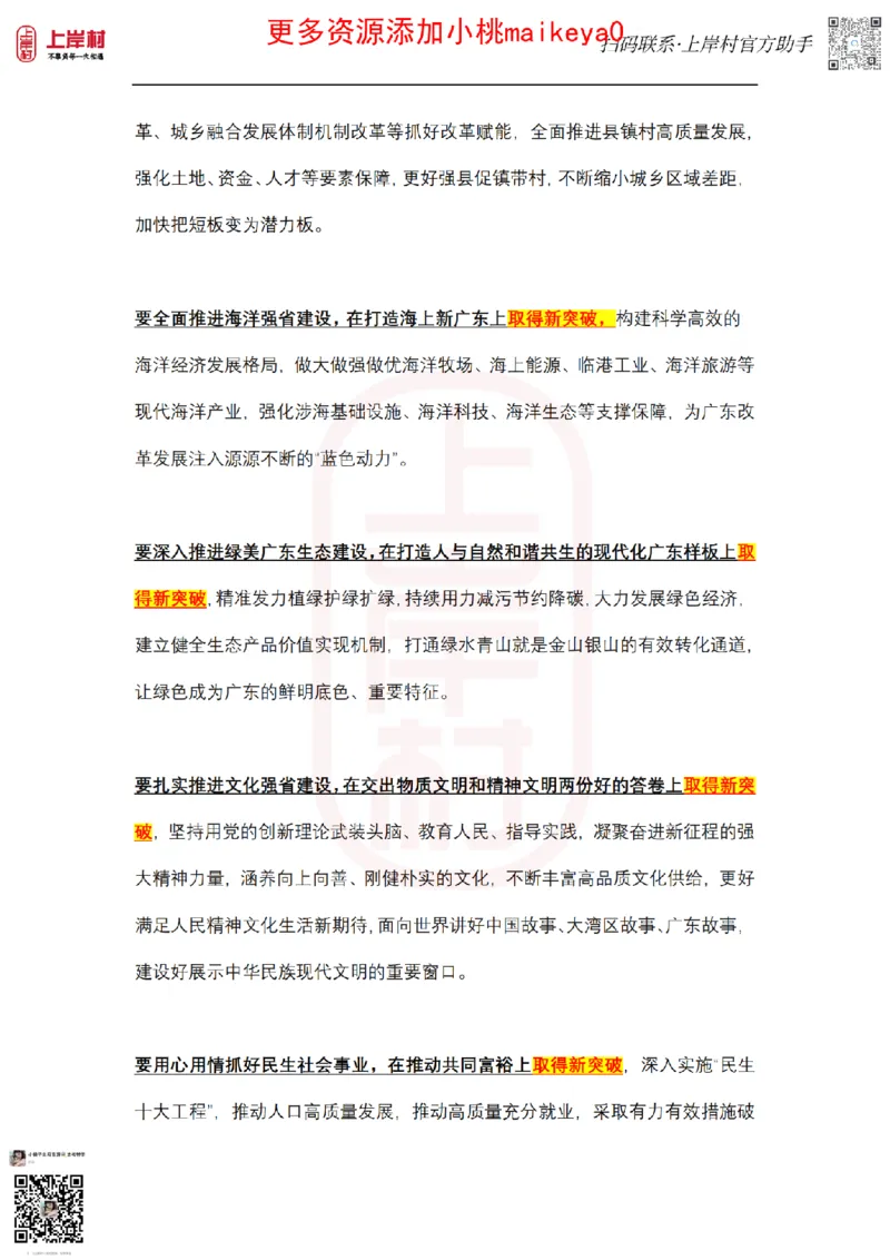 广东1310部署_纯图版_2026考公资料_（28）上岸村合集（司马、章晓铭、王永恒、天晓、忠政、丁旭等）_2025合集_2司马合集_常识2025上岸村司马常识秒杀核武器_讲义