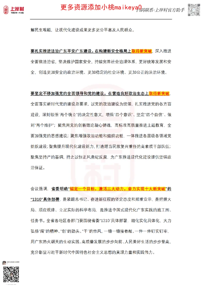 广东1310部署_纯图版_2026考公资料_（28）上岸村合集（司马、章晓铭、王永恒、天晓、忠政、丁旭等）_2025合集_2司马合集_常识2025上岸村司马常识秒杀核武器_讲义