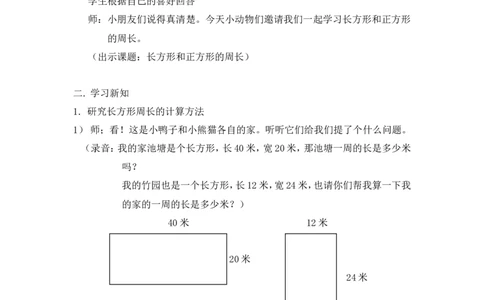 沪教版六年制三年级下册第五单元长方形和正方形的周长教案_三年级上下册资料_小学三年级学习资料-25年更新版_3-04、小学三年级数学下册_3-4-5、教案、课件