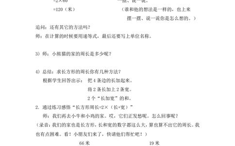 沪教版六年制三年级下册第五单元长方形和正方形的周长教案_三年级上下册资料_小学三年级学习资料-25年更新版_3-04、小学三年级数学下册_3-4-5、教案、课件