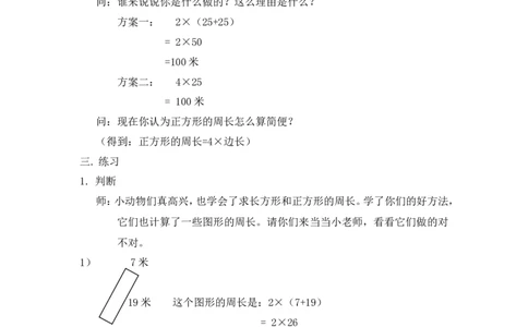 沪教版六年制三年级下册第五单元长方形和正方形的周长教案_三年级上下册资料_小学三年级学习资料-25年更新版_3-04、小学三年级数学下册_3-4-5、教案、课件