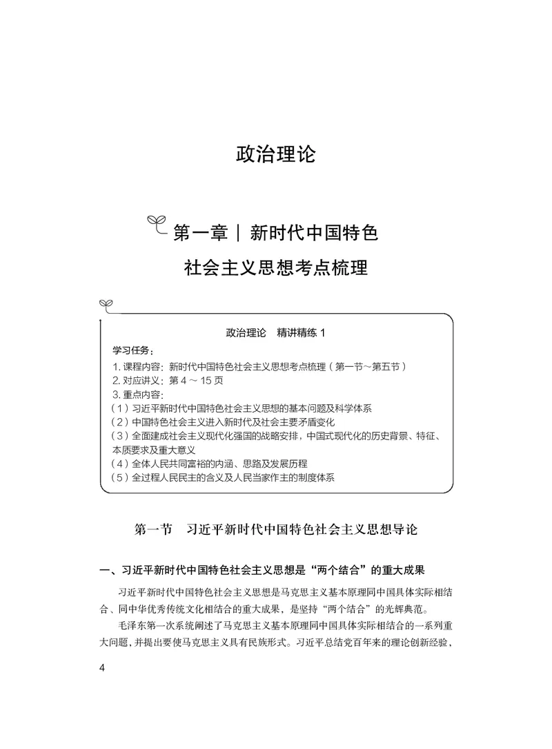政治理论1_2026考公资料_（10）粉笔_2026年国考980系统班FB_3.精讲讲练（55节）_4.政治理论-刘鸿_讲义