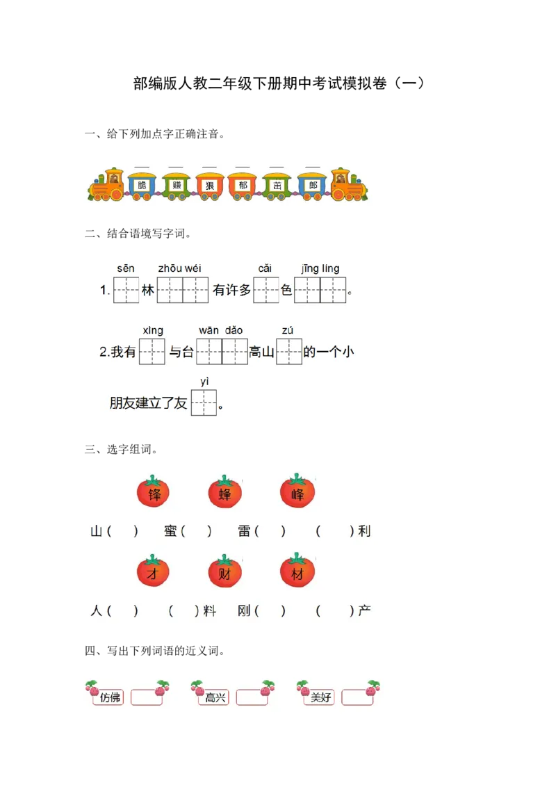 部编版二年级语文下册期中测试卷（五）_二年级上下册资料_小学二年级学习资料-25年更新版_2-02、小学二年级语文下册_2-2-2、练习题、作业、试题、试卷_期中测试卷