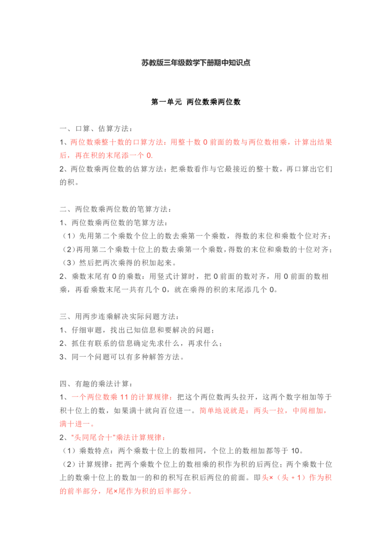 苏教版数学3年级下册期中知识点_三年级上下册资料_小学三年级学习资料-25年更新版_3-04、小学三年级数学下册_3-4-1、复习、知识点、归纳汇总_苏教版