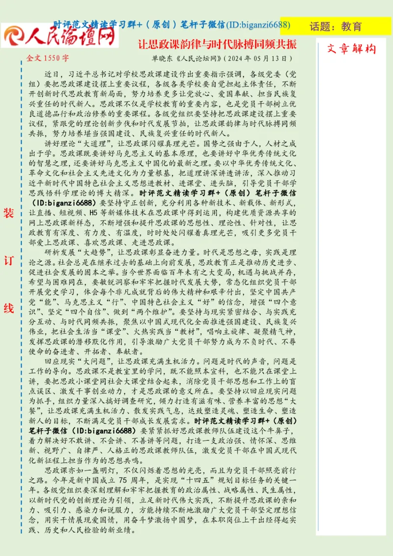 0514-未标注绿-让思政课韵律与时代脉搏同频共振_2026考公资料_（57）申论材料_00、笔杆子晨读材料_2024笔杆子晨读_笔杆子5月时政_0514让思政课韵律与时代脉搏同频共振