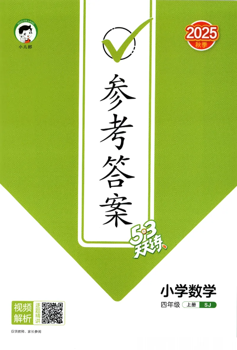 四年级数学上册苏教版25秋《53天天练》答案_25秋小学语数英习题试卷_数学_苏教版_1-6年级数学上册苏教版25秋《53天天练》_四年级数学上册苏教版25秋《53天天练》