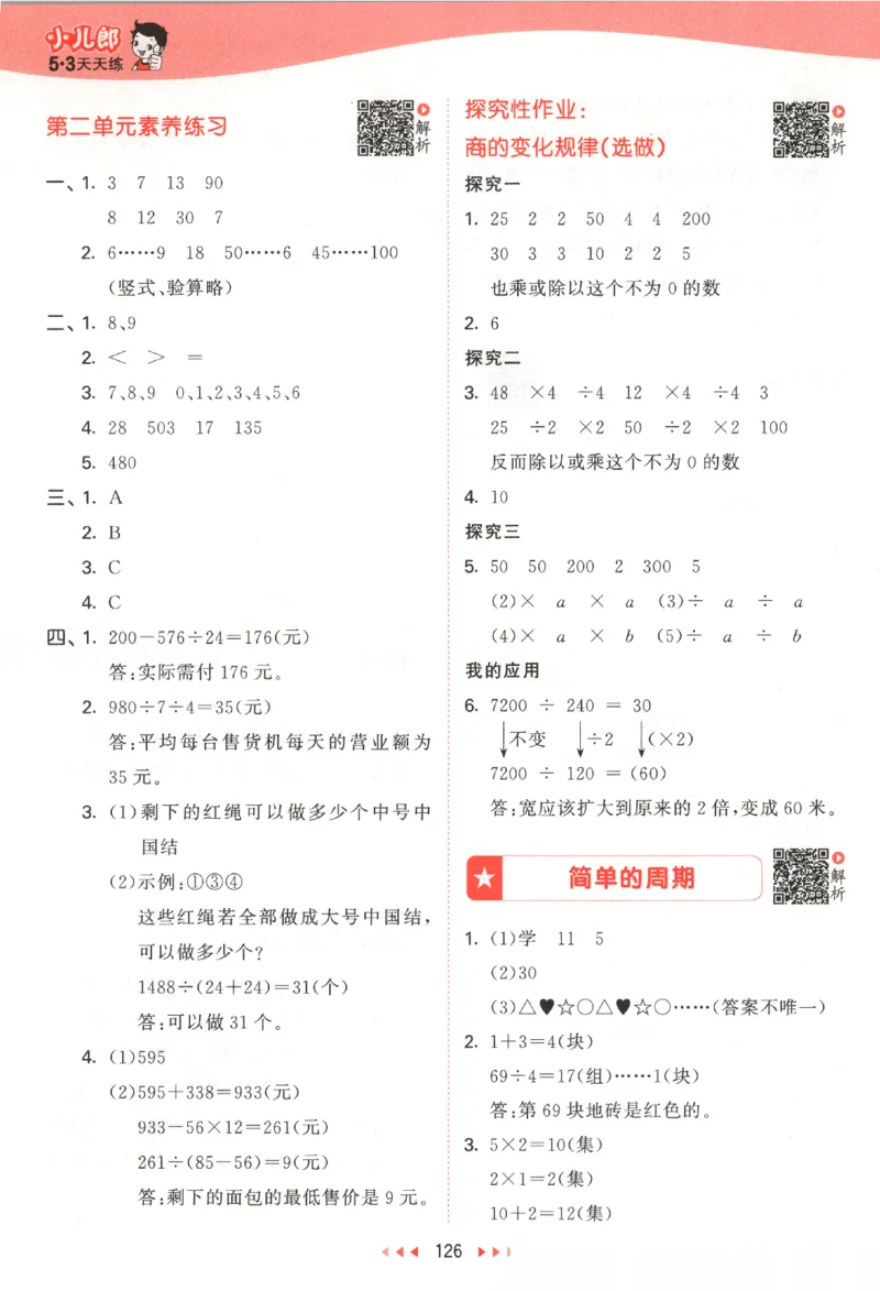 四年级数学上册苏教版25秋《53天天练》答案_25秋小学语数英习题试卷_数学_苏教版_1-6年级数学上册苏教版25秋《53天天练》_四年级数学上册苏教版25秋《53天天练》