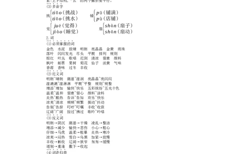 部编版小学语文三年级上册第二单元知识小结_三年级上下册资料_小学三年级学习资料-25年更新版_3-01、小学三年级语文上册_3-1-1、复习、知识点、归纳汇总