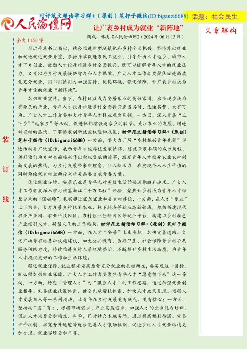 0617-未标注绿-让广袤乡村成为就业&ldquo;新阵地&rdquo;_2026考公资料_（57）申论材料_00、笔杆子晨读材料_2024笔杆子晨读_笔杆子6月时政_0617让广袤乡村成为就业&ldquo;新阵地&rdquo;
