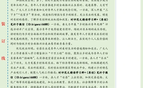 0617-未标注绿-让广袤乡村成为就业&ldquo;新阵地&rdquo;_2026考公资料_（57）申论材料_00、笔杆子晨读材料_2024笔杆子晨读_笔杆子6月时政_0617让广袤乡村成为就业&ldquo;新阵地&rdquo;