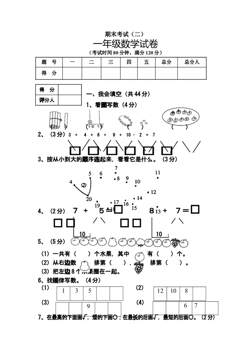 （沪教版）一年级数学上册期末考试（二）_一年级上下册资料_小学一年级学习资料-25年更新版_1-03、小学一年级数学上册_沪教版_06、期末试卷