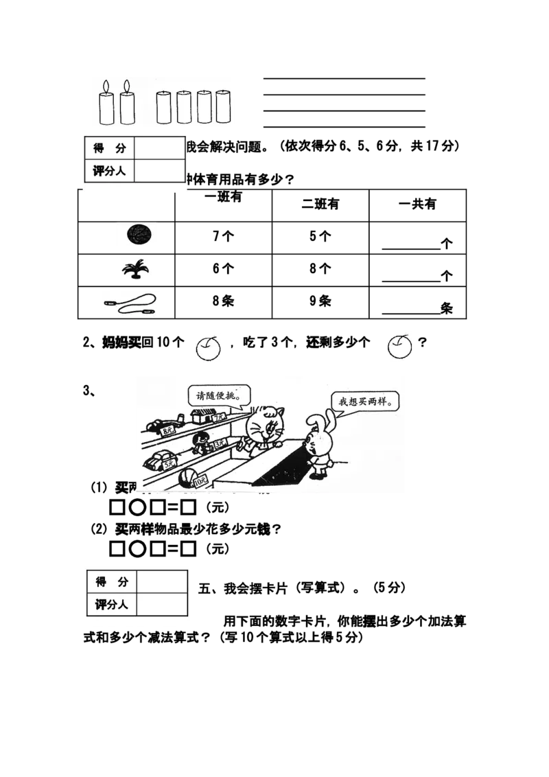 （沪教版）一年级数学上册期末考试（二）_一年级上下册资料_小学一年级学习资料-25年更新版_1-03、小学一年级数学上册_沪教版_06、期末试卷