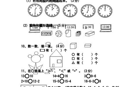（沪教版）一年级数学上册期末考试（二）_一年级上下册资料_小学一年级学习资料-25年更新版_1-03、小学一年级数学上册_沪教版_06、期末试卷