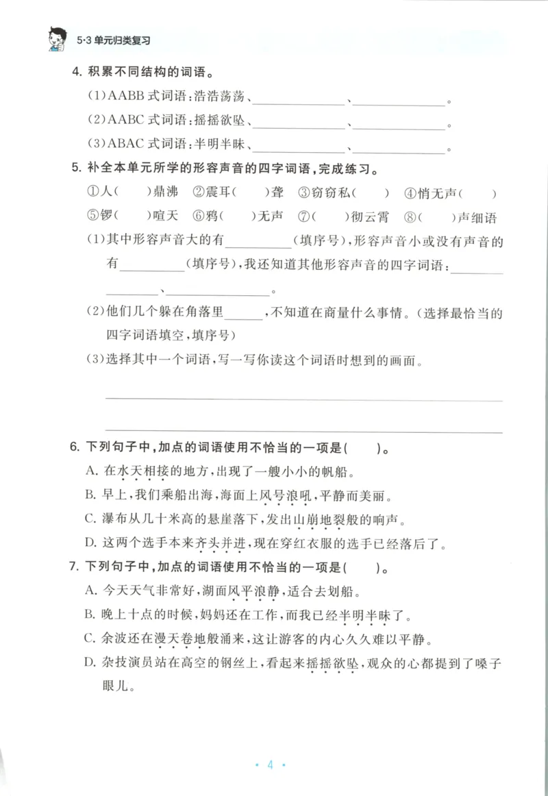 四年级语文上册人教版25秋《53单元归类复习》_25秋小学语数英习题试卷_语文_53单元归类复习完整版语文25年上册