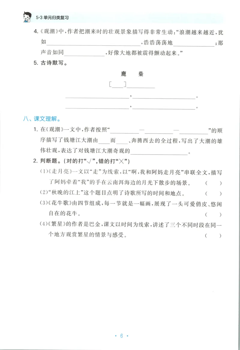 四年级语文上册人教版25秋《53单元归类复习》_25秋小学语数英习题试卷_语文_53单元归类复习完整版语文25年上册
