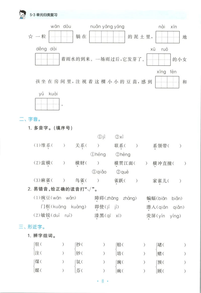 四年级语文上册人教版25秋《53单元归类复习》_25秋小学语数英习题试卷_语文_53单元归类复习完整版语文25年上册