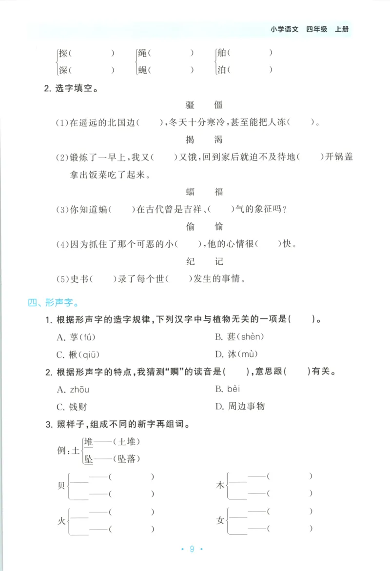 四年级语文上册人教版25秋《53单元归类复习》_25秋小学语数英习题试卷_语文_53单元归类复习完整版语文25年上册