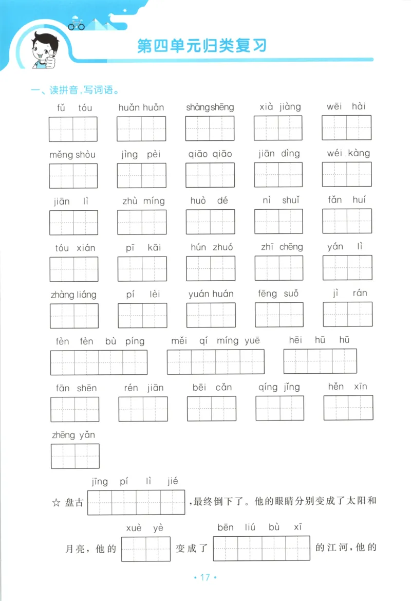 四年级语文上册人教版25秋《53单元归类复习》_25秋小学语数英习题试卷_语文_53单元归类复习完整版语文25年上册