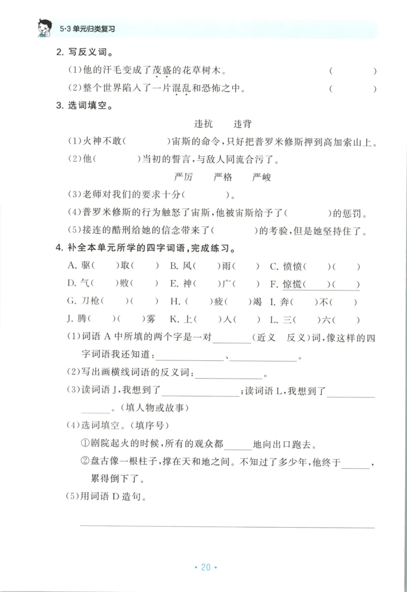 四年级语文上册人教版25秋《53单元归类复习》_25秋小学语数英习题试卷_语文_53单元归类复习完整版语文25年上册