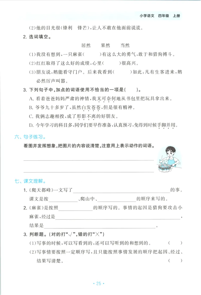 四年级语文上册人教版25秋《53单元归类复习》_25秋小学语数英习题试卷_语文_53单元归类复习完整版语文25年上册