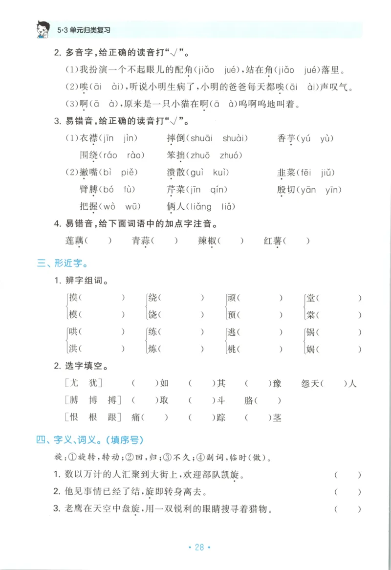 四年级语文上册人教版25秋《53单元归类复习》_25秋小学语数英习题试卷_语文_53单元归类复习完整版语文25年上册