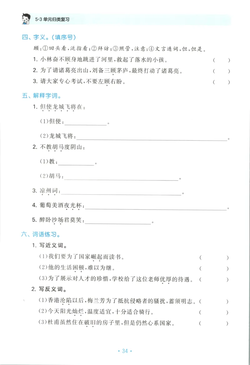 四年级语文上册人教版25秋《53单元归类复习》_25秋小学语数英习题试卷_语文_53单元归类复习完整版语文25年上册