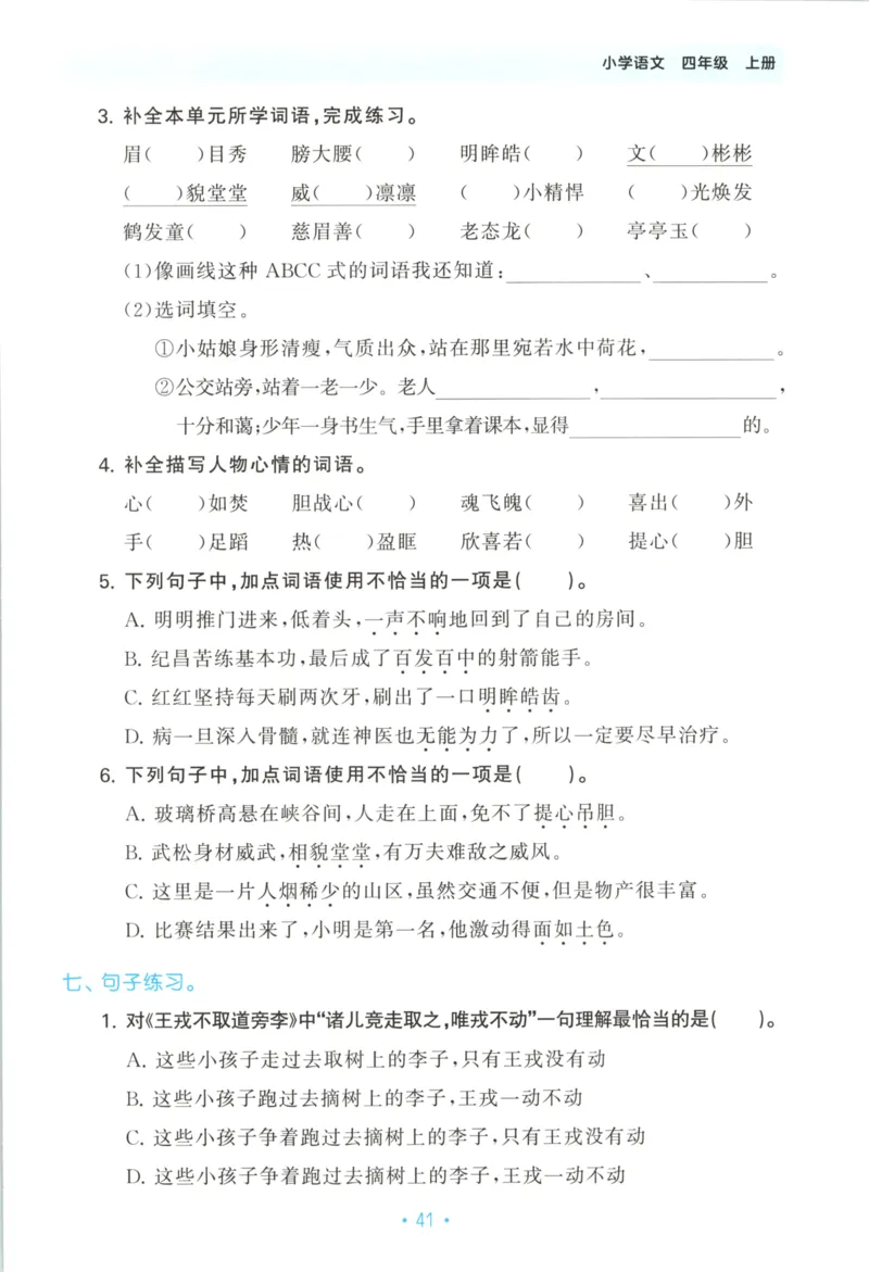 四年级语文上册人教版25秋《53单元归类复习》_25秋小学语数英习题试卷_语文_53单元归类复习完整版语文25年上册