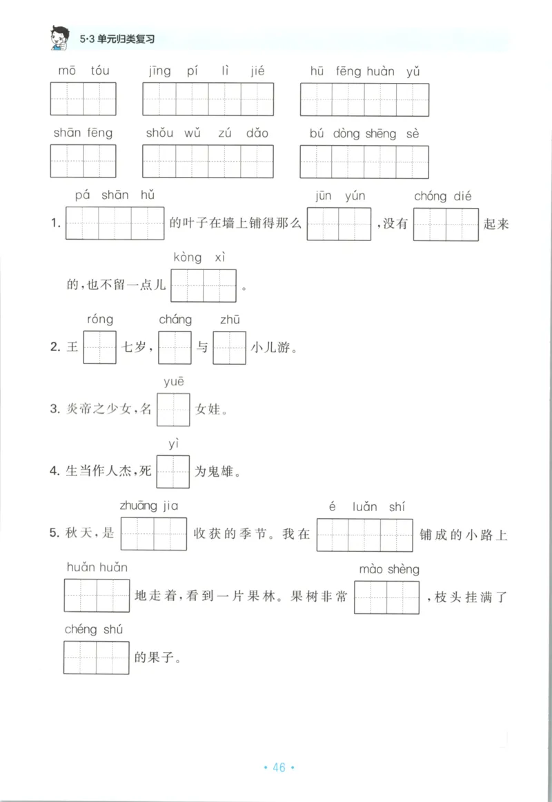 四年级语文上册人教版25秋《53单元归类复习》_25秋小学语数英习题试卷_语文_53单元归类复习完整版语文25年上册