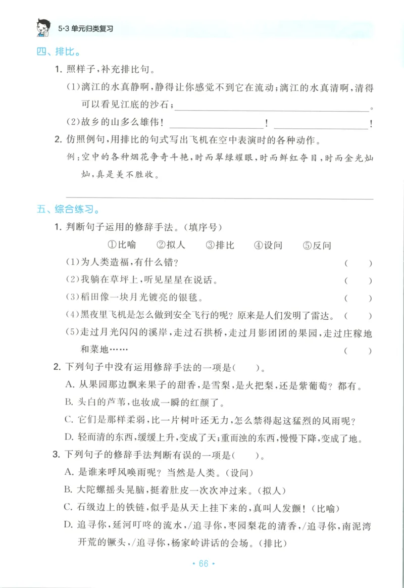 四年级语文上册人教版25秋《53单元归类复习》_25秋小学语数英习题试卷_语文_53单元归类复习完整版语文25年上册