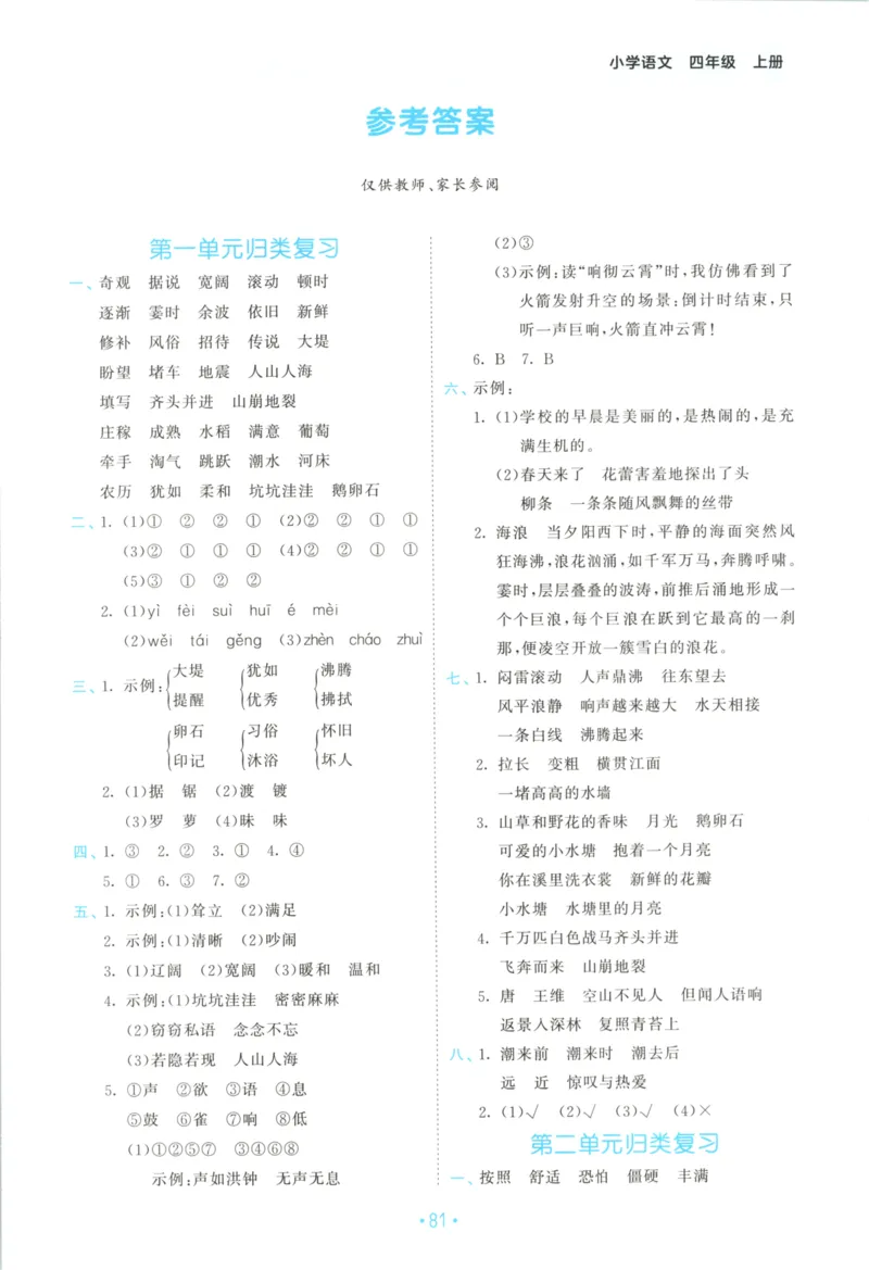 四年级语文上册人教版25秋《53单元归类复习》_25秋小学语数英习题试卷_语文_53单元归类复习完整版语文25年上册