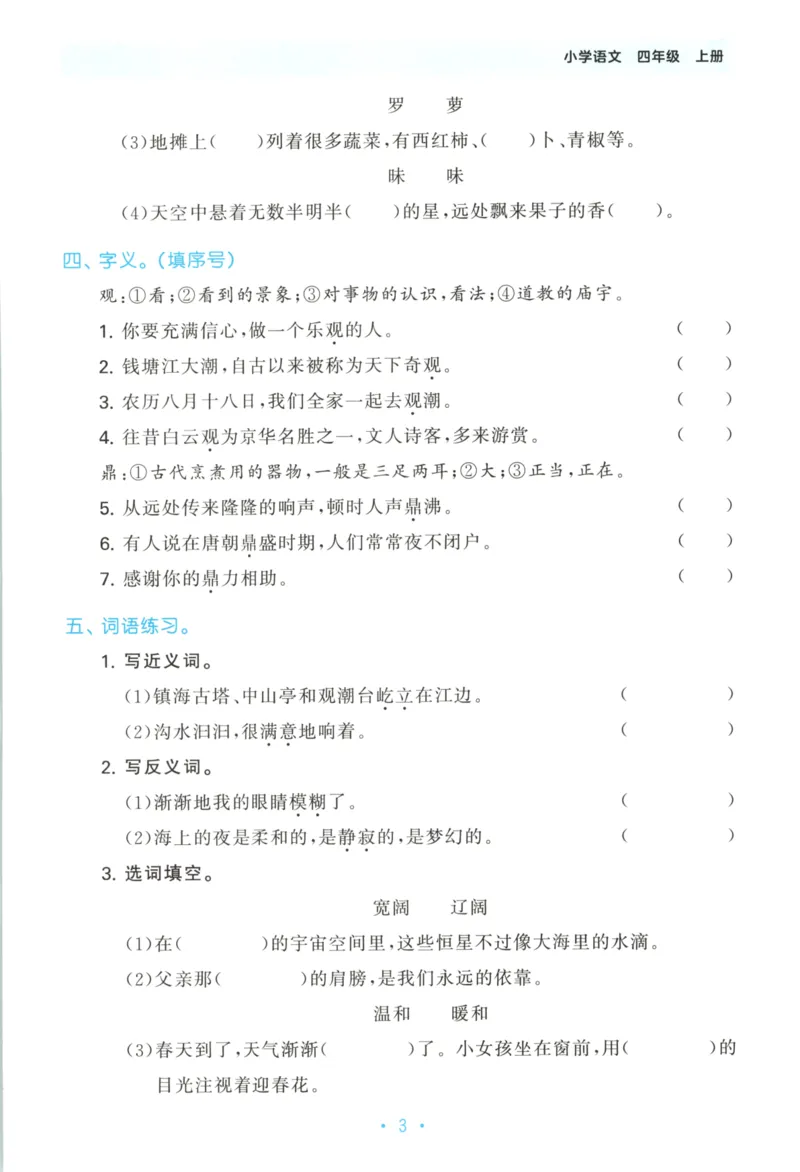 四年级语文上册人教版25秋《53单元归类复习》_25秋小学语数英习题试卷_语文_53单元归类复习完整版语文25年上册